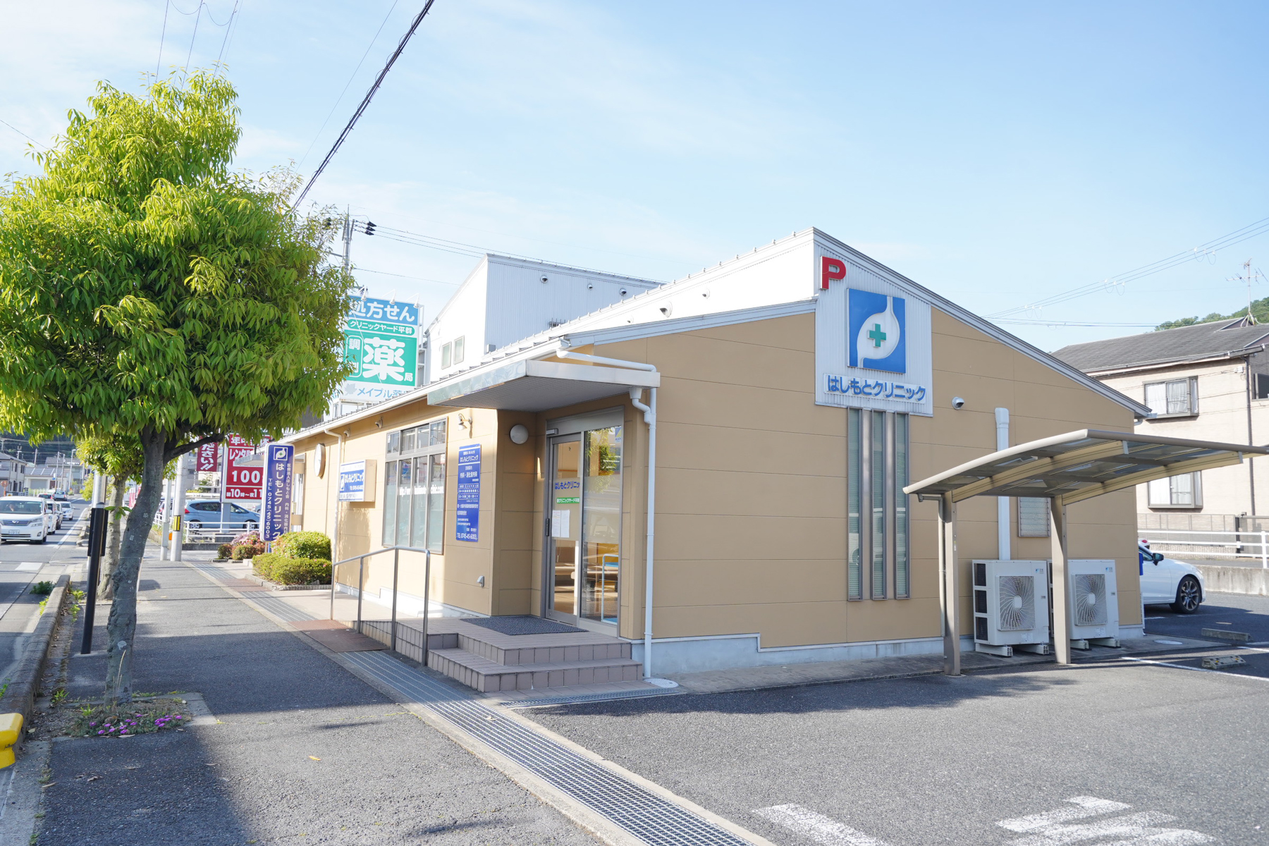 生駒郡平群町三里の内科 消化器内科 はしもとクリニック 胃カメラ 大腸内視鏡検査の外観